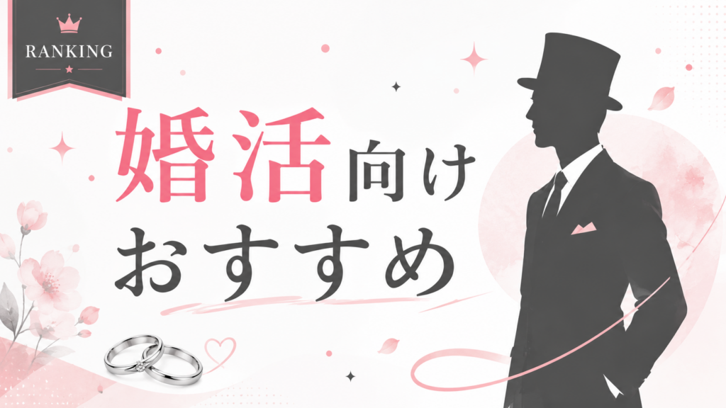 婚活向けマッチングアプリおすすめTOP5｜20代30代の本気度で選ぶ