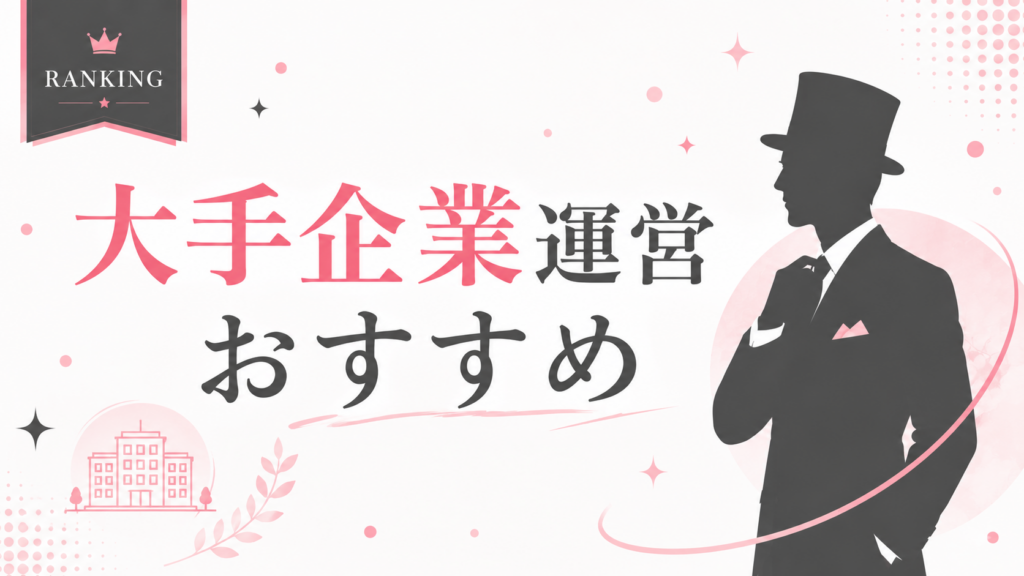 マッチングアプリの大手企業とは？TOP5｜運営会社で選ぶ基準を解説