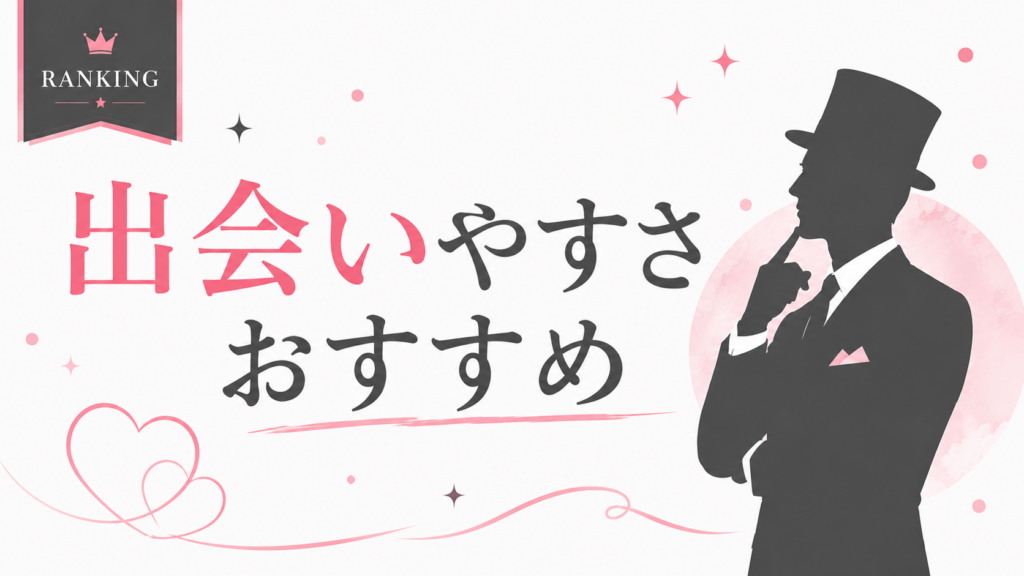 出会えるマッチングアプリランキングTOP5｜出会える確率と会員数で比較
