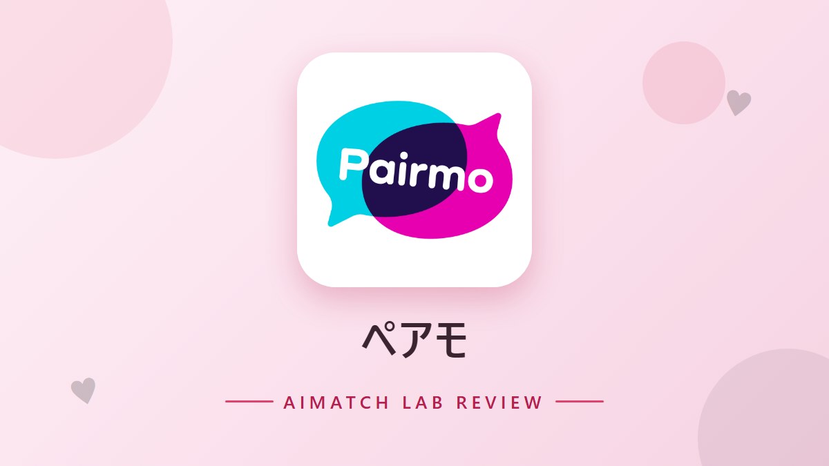 ペアモ