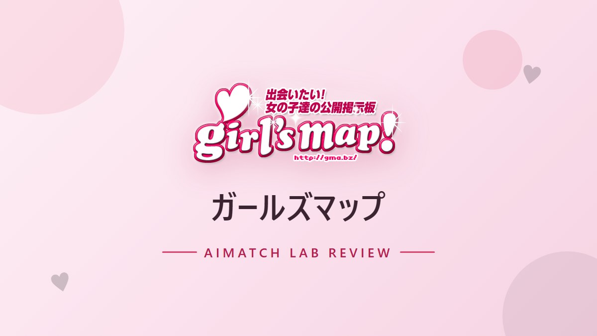 ガールズマップ