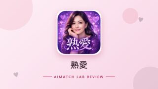 熟愛