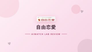 自由恋愛