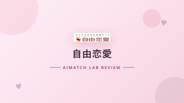 自由恋愛