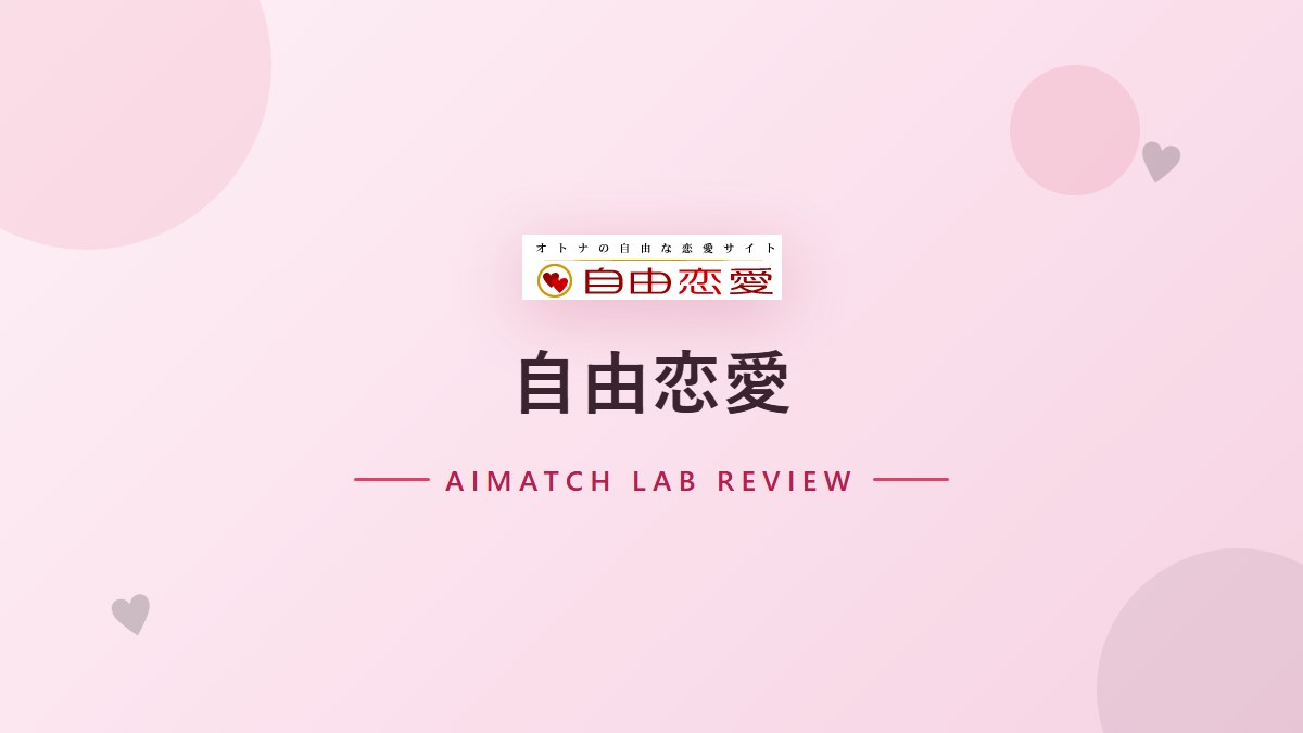 自由恋愛