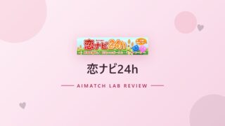 恋ナビ24h
