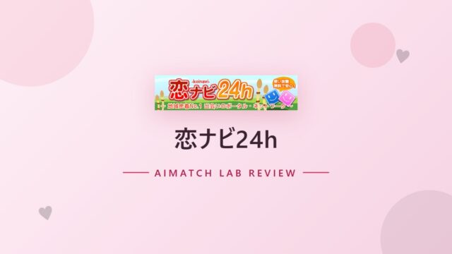 恋ナビ24h