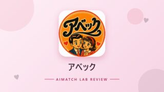 アベック