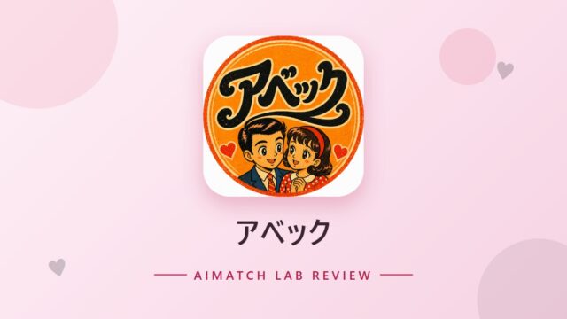 アベック