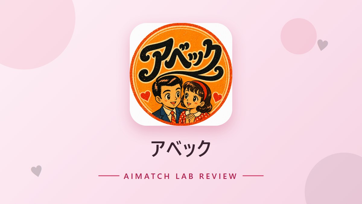 アベック