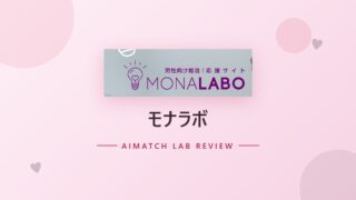 モナラボ