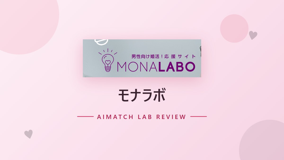 モナラボ