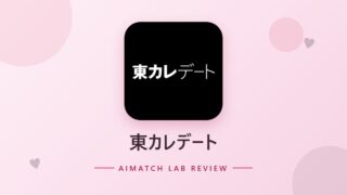 東カレデート