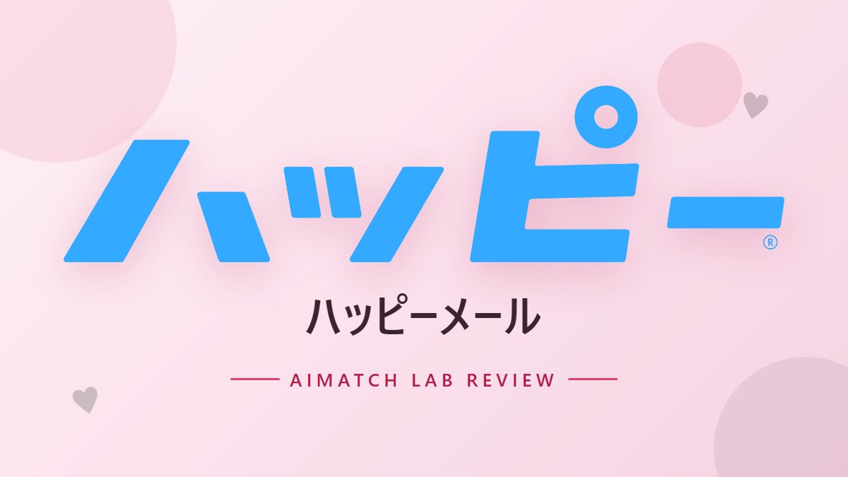 ハッピーメール