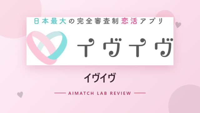 イヴイヴ