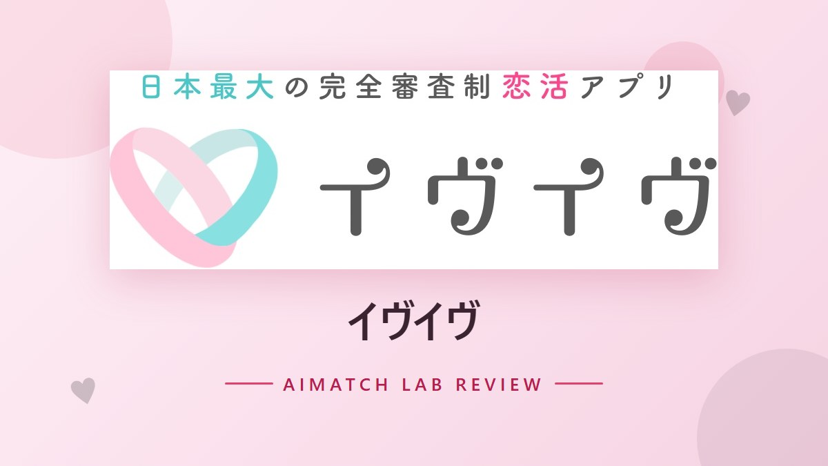 イヴイヴ