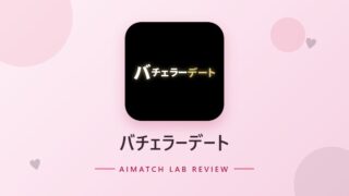 バチェラーデート