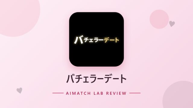 バチェラーデート