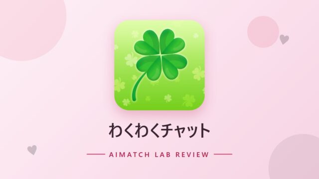 わくわくチャット