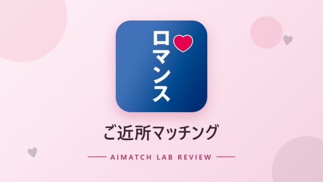 ご近所マッチング