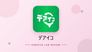 デアイコ