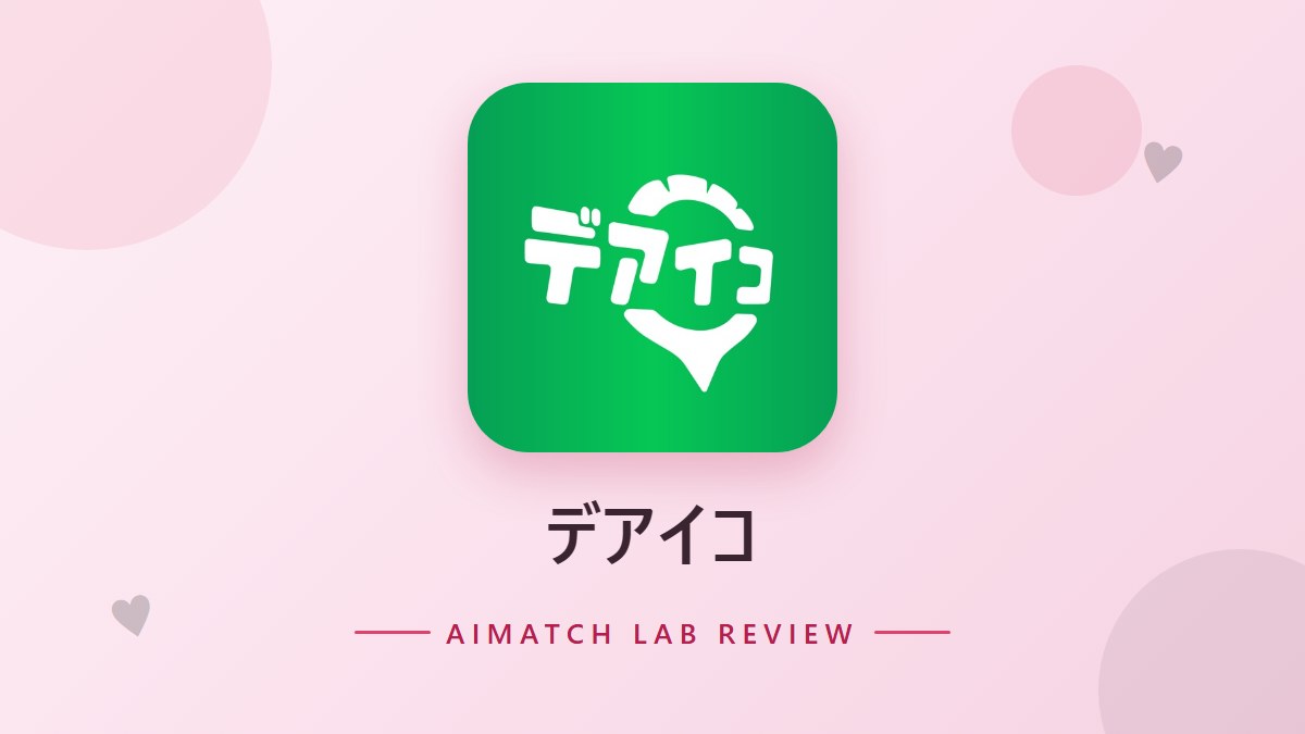 デアイコ
