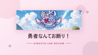 勇者なんてお断り！