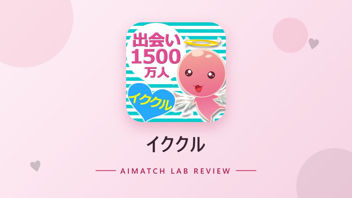 イククル