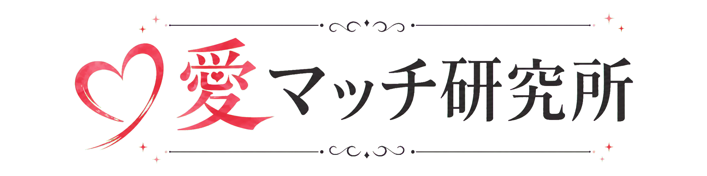 愛マッチ研究所