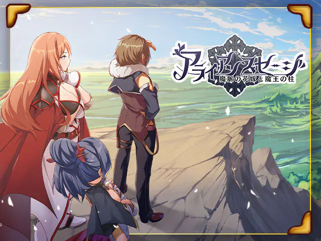 アライアンスセージのサンプル画像(画像出典: DMM GAMES公式ページ)