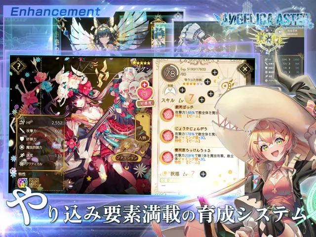 ANGELICA ASTER やり込み要素満載の育成システム画面(画像出典: DMM GAMES公式ページ)