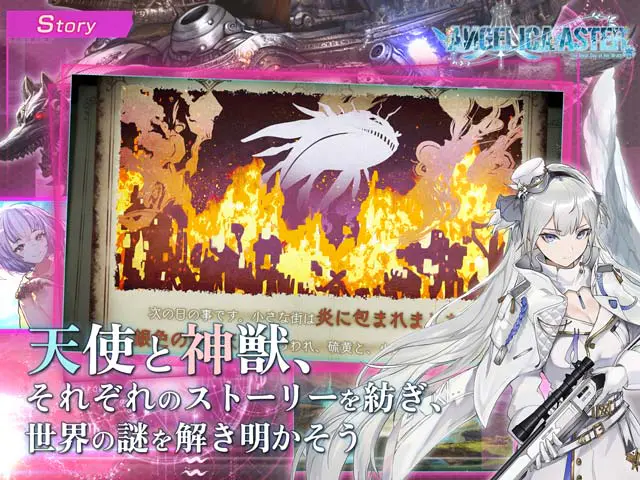 ANGELICA ASTER 天使と神獣それぞれのストーリー画面(画像出典: DMM GAMES公式ページ)