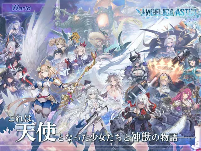 ANGELICA ASTER 天使となった少女たちと神獣の物語を表すキービジュアル