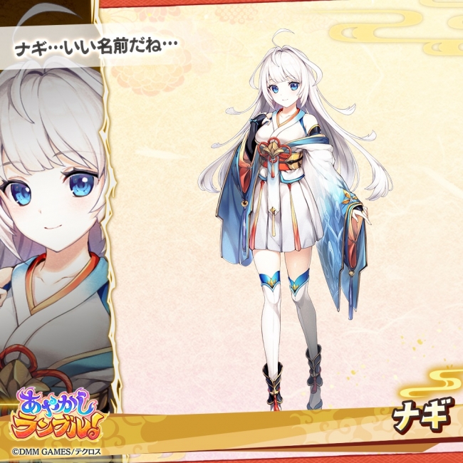 あやかしランブル!キャラクター ナギ