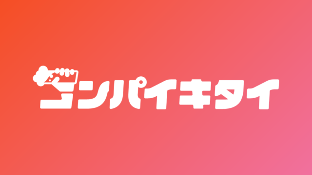 コンパイキタイのロゴ画像