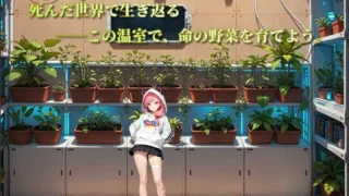私のコンビニが美少女の避難所になったとは？ 温室で命の野菜を育てる施設シーン(画像出典: DMM GAMES公式ページ)