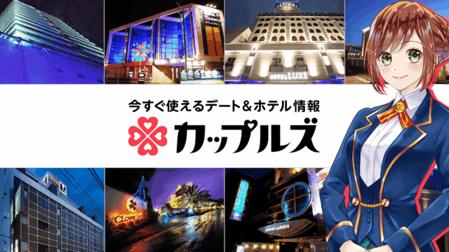 カップルズ公式ロゴ｜今すぐ使えるデート＆ホテル情報