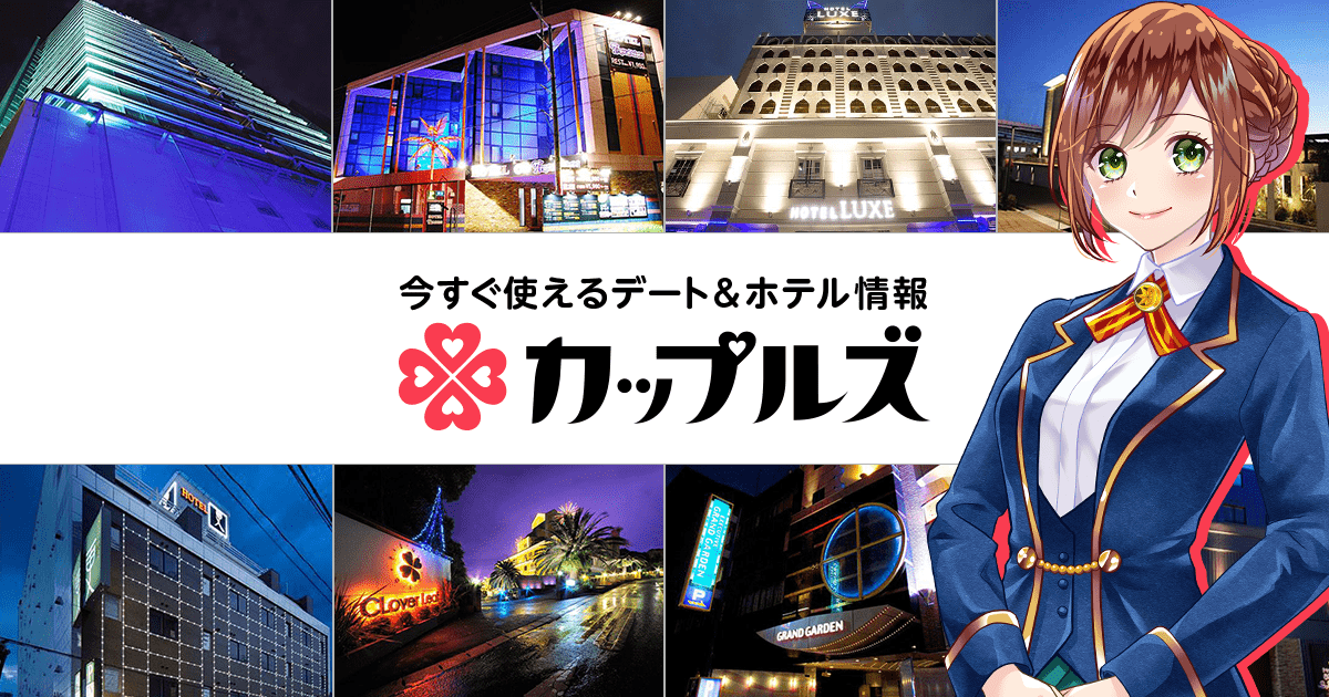 カップルズ公式ロゴ｜今すぐ使えるデート＆ホテル情報
