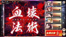 クリムゾン妖魔大戦の連携必殺技「血壊法術」発動画面