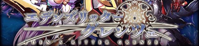 エデンズリッターグレンツェ公式ロゴ
