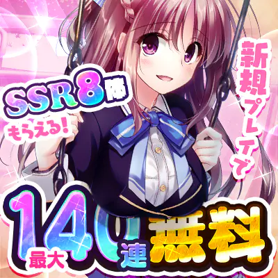 ぼくらの放課後戦争！ 新規プレイ特典キャンペーンバナー
