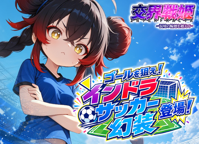 交界戦姫インターフラクタのキャラクター、インドラのイラスト