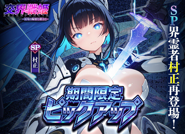 交界戦姫インターフラクタのキャラクター、村正のイラスト