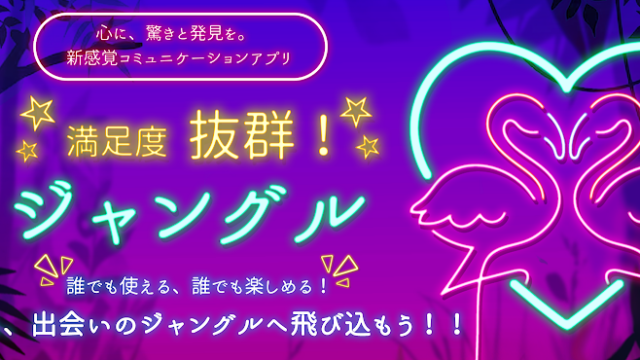 ジャングル アプリ紹介画像