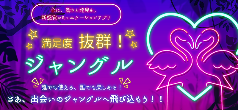 ジャングル アプリ紹介画像
