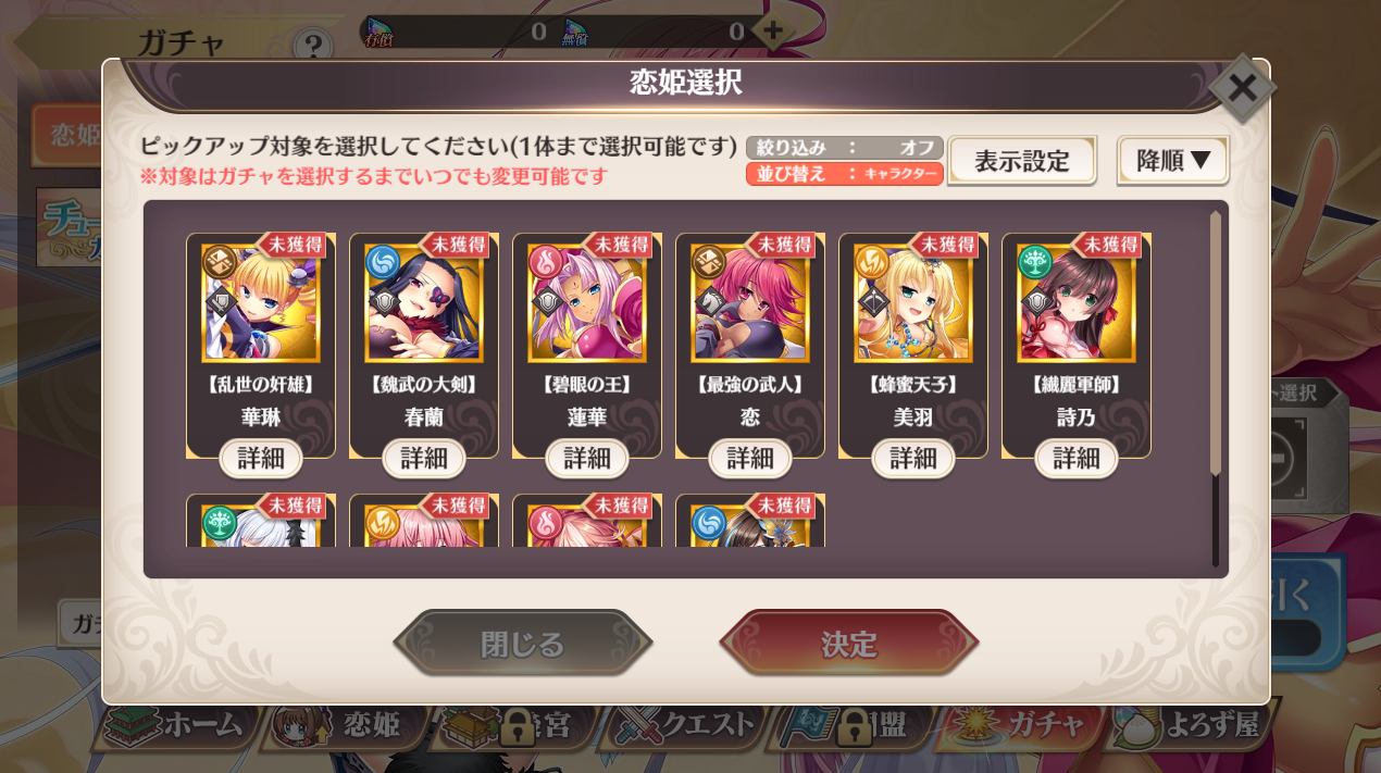 恋姫†大戦 PREMIUM 実プレイ画面: ピックアップ対象の恋姫を選ぶガチャ画面