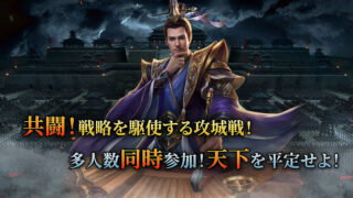 煌星三国のキービジュアル、武将と攻城戦の様子