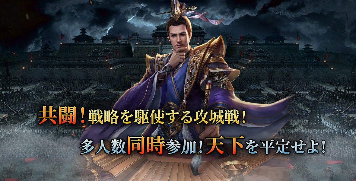 煌星三国のキービジュアル、武将と攻城戦の様子