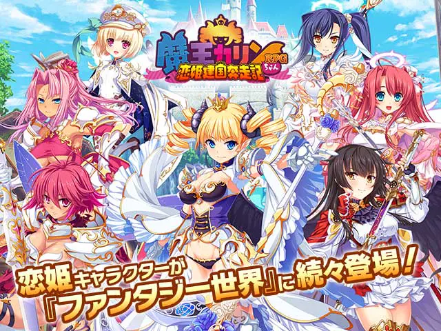 魔王カリンちゃんRPG 恋姫キャラクターが集結したキービジュアル(画像出典: DMM GAMES公式ページ)