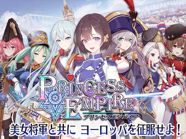 プリンセスエンパイアの公式キービジュアル、将軍キャラクターたちが勢揃い